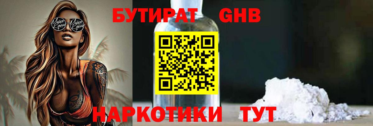 Бутират бутандиол  Вход с VPN  Бутират  Курганинск 